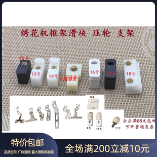 电脑绣花机配件框架铝合金支撑支架小飞机头顶轮压轮滑块胶块新品