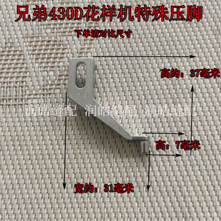 兄弟430D花样机摸板车压脚 特殊压脚 下针孔2.4MM 工业缝纫机配件