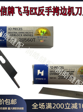 强信牌飞马EX反手拷边机刀片 锁边机刀片反方向刃口205607 205609
