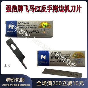 强信牌飞马EX反手拷边机刀片 锁边机刀片反方向刃口205607 205609