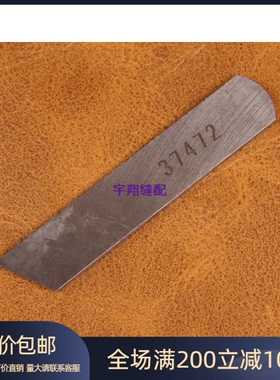 正品强信37469切刀 强信刀片37472下刀鞋机毛毯机专用上下刀片