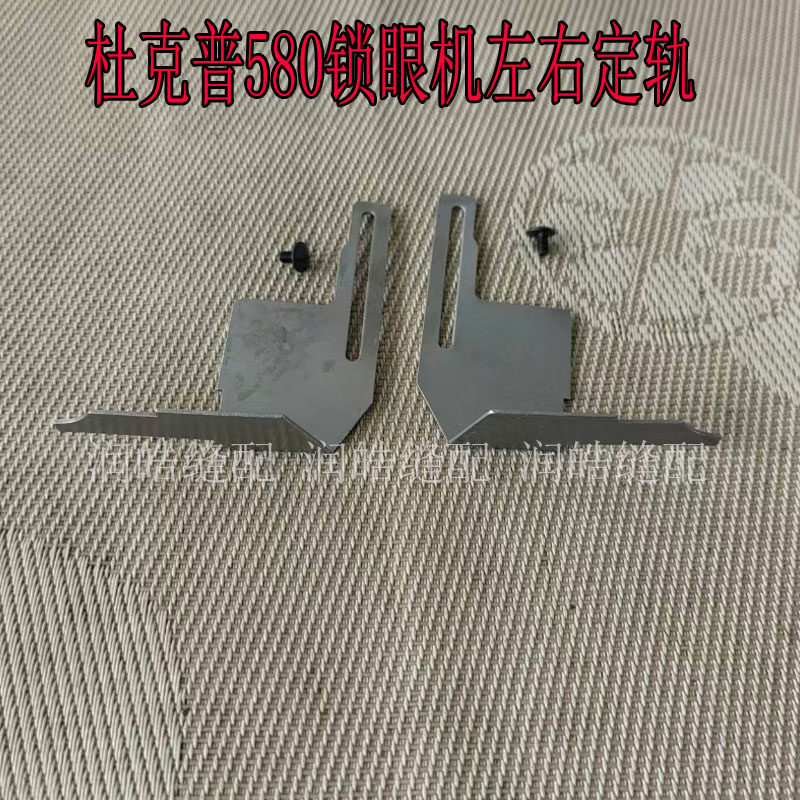 圆头锁眼车零件杜克普580凤眼机定规左右挡板 挡布板缝纫机配件