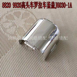 下巴J6030 旋梭罩 9920高头车罗拉车釜盖 工业缝纫机配件8820