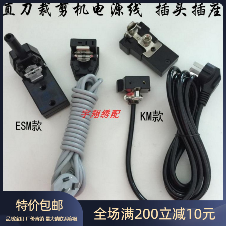大洋ESM KM电剪刀直刀裁剪机裁布机 3米5米电源线带插头插座