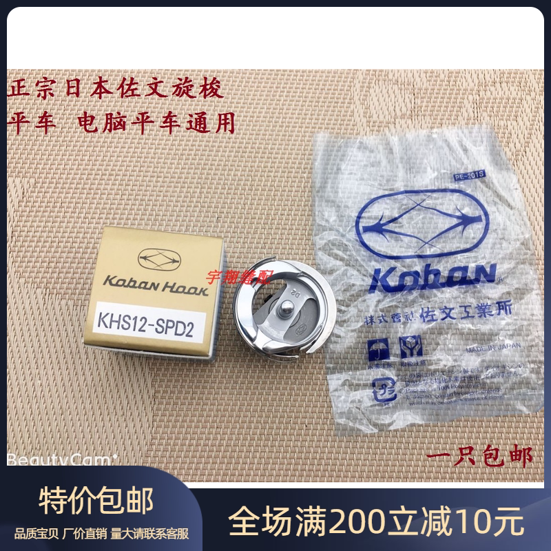 正品原装进口佐文KHS12-SPD2电脑平车梭床旋梭日本进口旋梭