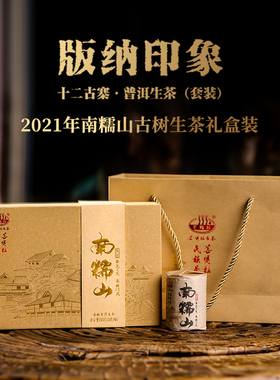 2021年南糯山版纳印象十二古寨云南古树普洱茶生茶160克/套
