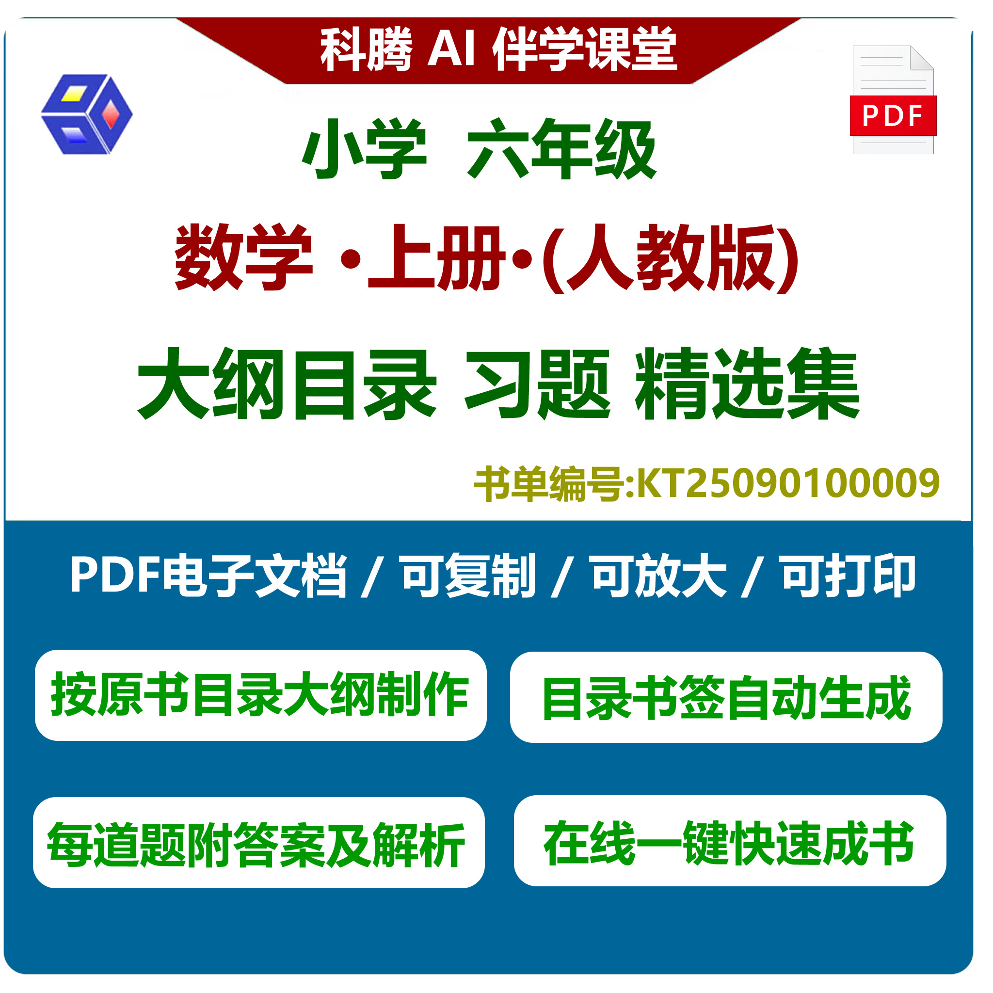 六年级数学习题册，大纲目录习题集，本书试题集PDF电子版
