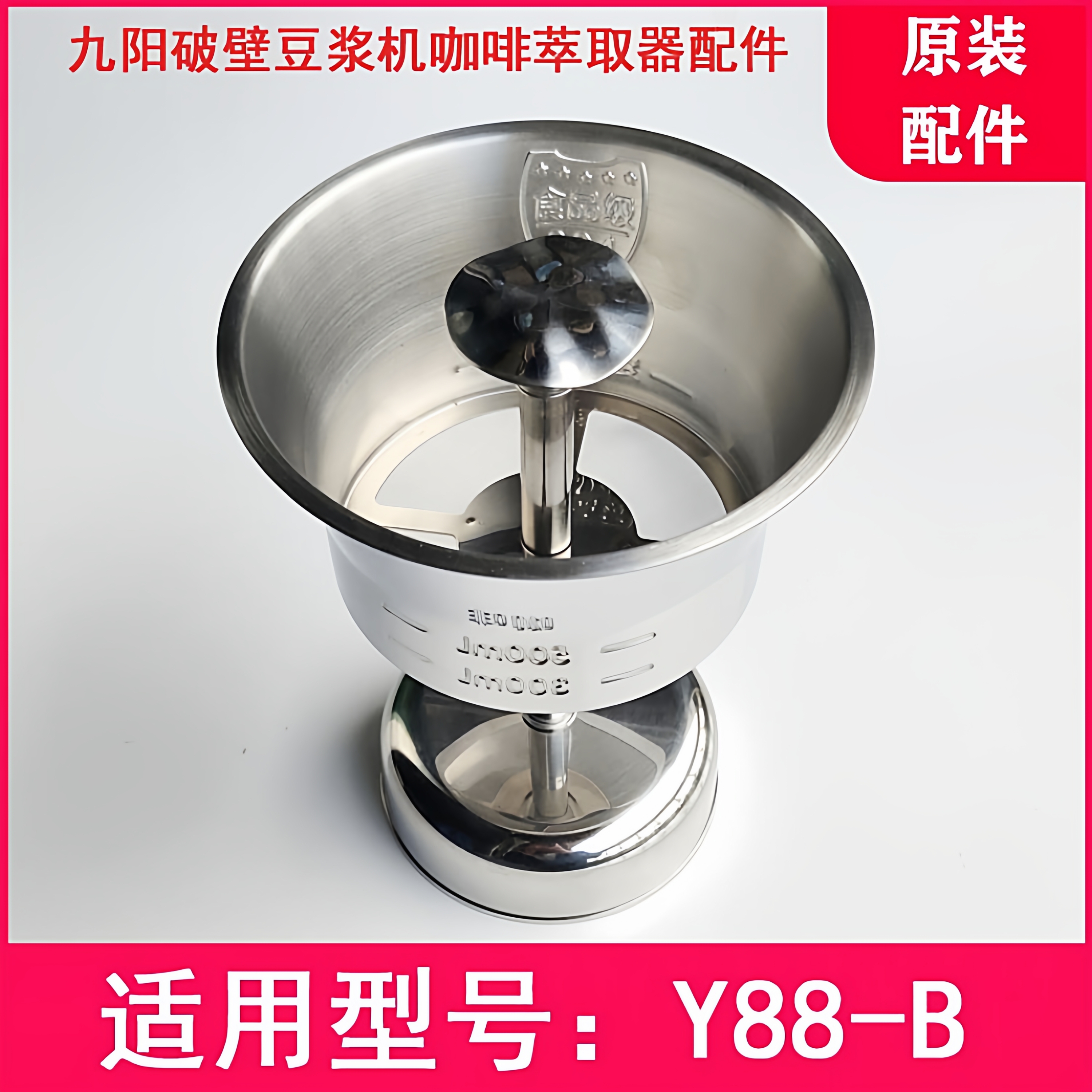 九阳免手洗破壁豆浆机Y88-B咖啡器专用咖啡萃取器过滤网原厂配件