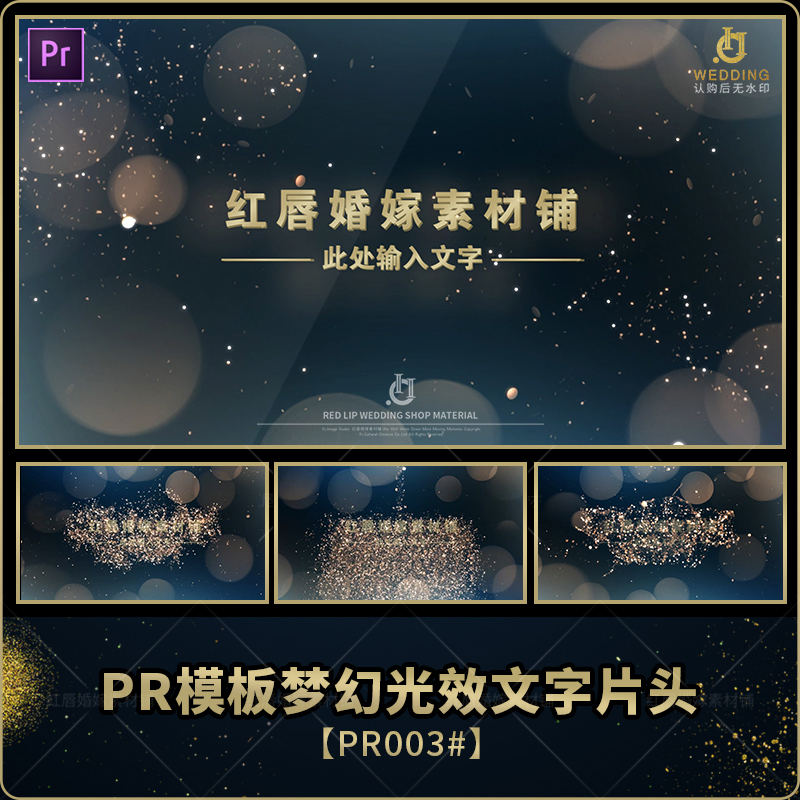 pr模板梦幻光效文字片头光斑企业宣传婚礼视频素材开头背景粒子