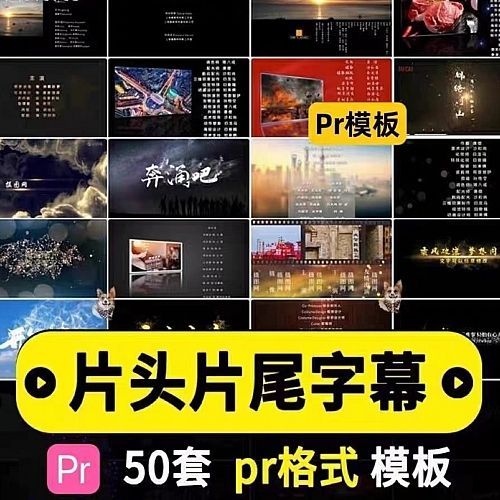 片头片尾字幕粒子特效电影演员表字幕报幕标题文艺古风pr模板素