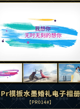 PR模板水墨小清新电子相册模板毕业季片头片尾视频婚礼学生作业