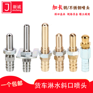 货车淋水器喷头配件加长不锈钢纯铜斜口刹车鼓汽车冷却降温喷水嘴