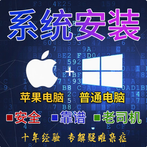 苹果电脑系统安装故障清除远程