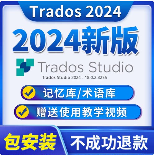 Trados2026翻译软件记忆库术语库