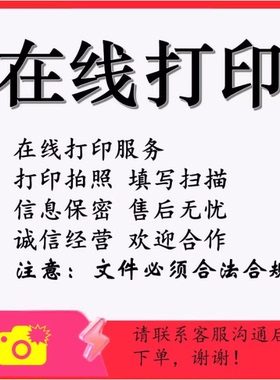 24H在线打印复印手写签字定制打印代填写电子扫描图片PDF拍照上传