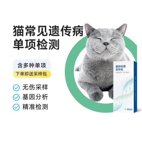 宠主优选猫常见遗传病检测单项