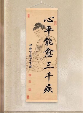 中式心平能愈三千疾长条竖版挂画家居客厅书房茶室玄关书法装饰画