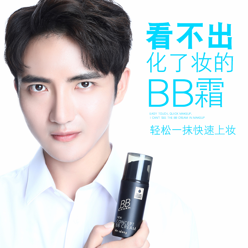 王先森男士BB霜裸妆遮瑕痘印懒人霜素颜霜粉底液隔离初学者化妆品