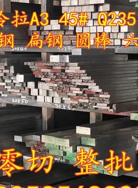 冷拉方钢扁钢45#A3q235拉光圆冷拔六角棒平键型钢型材扁铁圆钢条