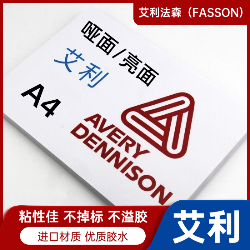 艾利fasson不干胶打印纸a3书写标签a4图文快印铜版纸激光亮面超薄