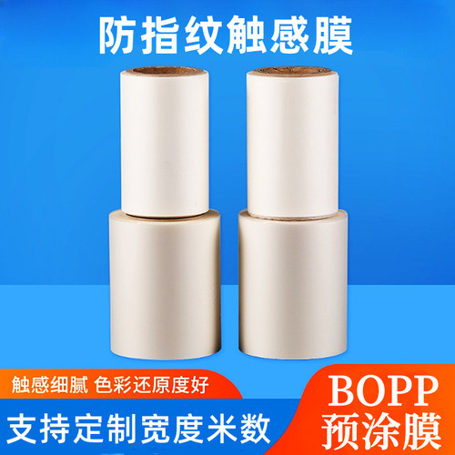 预涂膜BOPP防指纹触感膜防刮哑膜