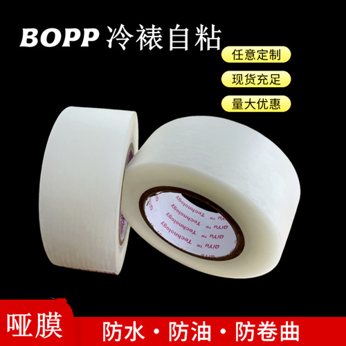 BOPP冷裱膜自粘哑膜胶带印刷看色