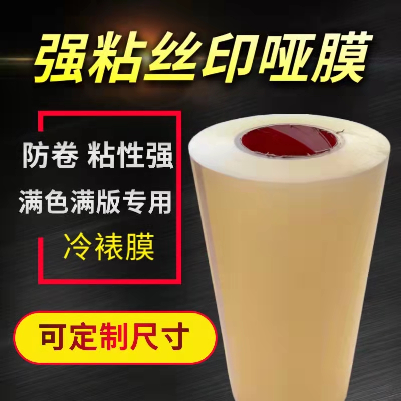 强粘丝印亚膜胶带冷裱膜自粘覆膜