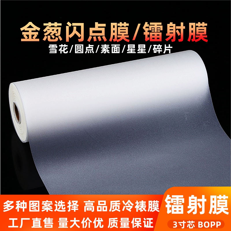 镭射膜金葱闪点雪花素面星星玻璃BOPP冷裱膜防卷不干胶印刷覆光膜