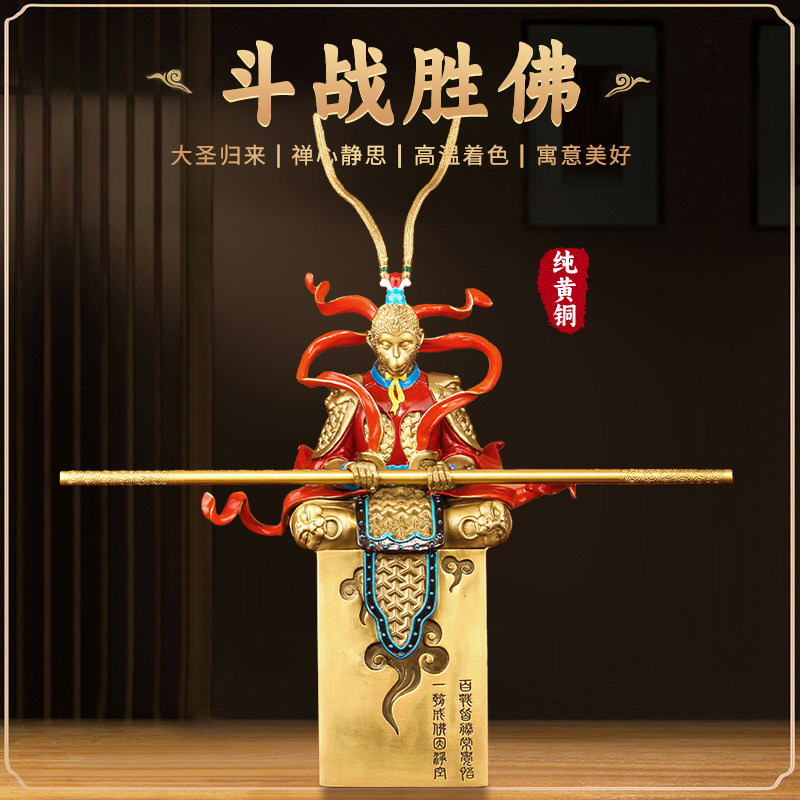 《斗战胜佛》全铜齐天大圣孙悟空摆件猴子玄关书房博古架商务礼品