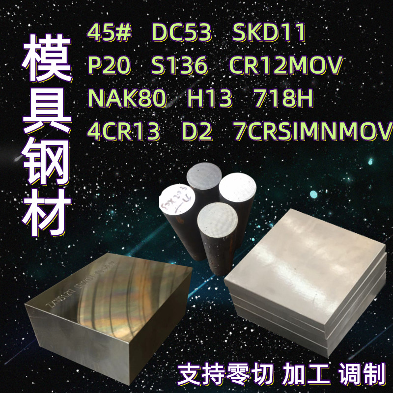 45号钢板p20模具钢材cr12mov光板精板dc53圆棒h13精料a3铁板skd11