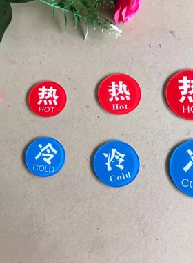 亚克力冷热标识贴4423