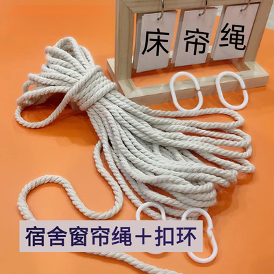 床帘下铺挂钩式C型活扣环绳子绑东西浴帘套装配件加粗挂环带麻绳