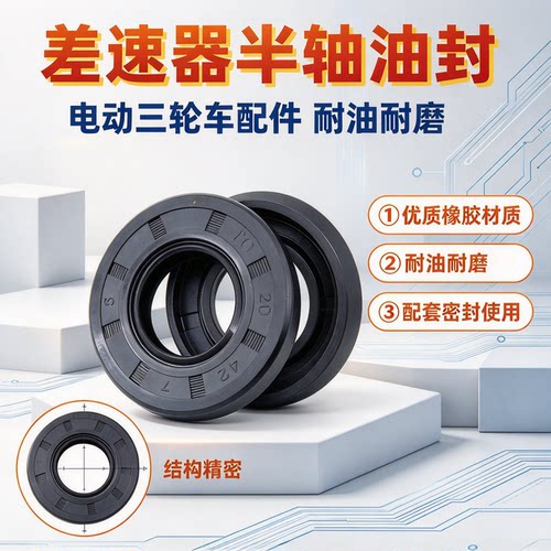 高效耐磨电动三轮车差速器油封20x42x5/35x7半轴油封延长电机使用