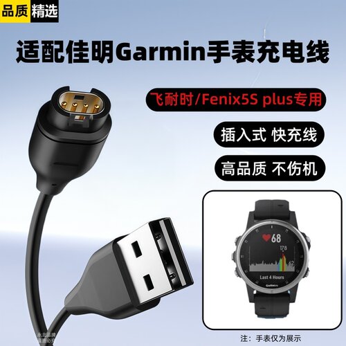 适用佳明手表充电线Fenix5Splus快充数据线飞耐时手表充电器