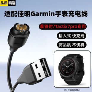 适用佳明手表充电线Tactix7pro快充数据线泰铁时充电器专用
