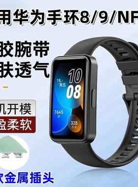 适用华为手环8硅胶表带band8/9智能运动手表腕带ASK-B19/B29专用