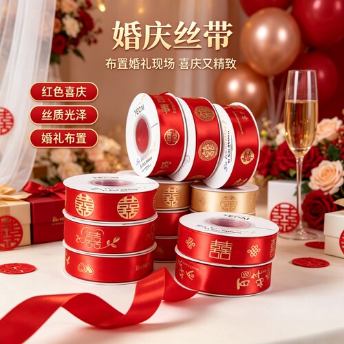 结婚红丝带婚庆用品红带子