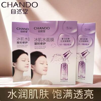 自然堂凝时冰肌水面膜贴女补水保湿改善暗沉修护提亮肤色正品