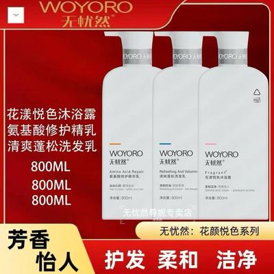 800ml无忧然氨基酸洗发乳清爽蓬松去屑修护发乳香氛沐浴露三件套