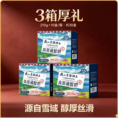 高原藏酸奶210ml*30盒常温100%生牛乳发酵酸奶口感醇厚营养早餐