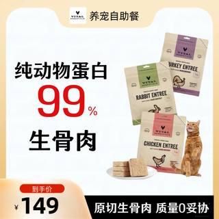 美国进口ve冻干Vital Essentials生骨肉猫主粮肉饼粒火鸡牛兔猪鸭