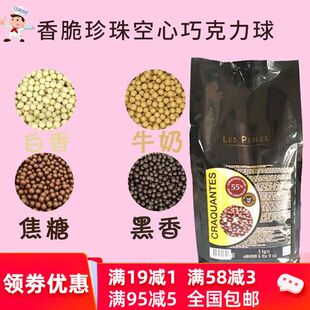 法芙娜香脆珍珠100g 34%白巧 36%焦糖脆粒装 饰烘焙 55%黑巧克力豆