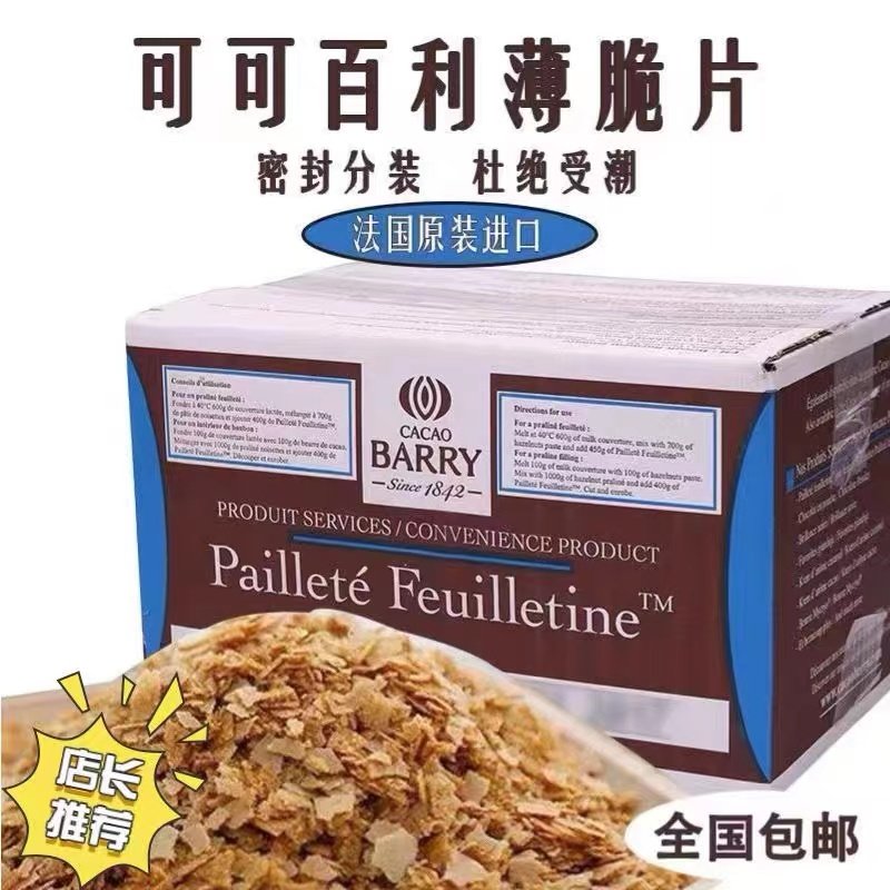 法国进口可可百利薄脆片黄油薄脆碎饼干饼干脆片蛋糕碎片250g包邮