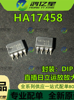 全新原装进口 HA17458 HA1745B DIP-8 直插 日立 运放放大器