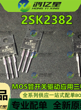 2SK2382 全新进口 K2382 MOS管开关驱动等应用 三极管 可直拍