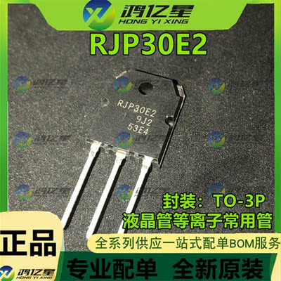 RJP30E2 全新现货 TO-3P 液晶管等离子常用管 满就减 实图 可拍