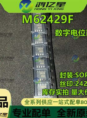 全新正品 M62429F 数字电位器 FM62429F 封装SOP8 丝印2429