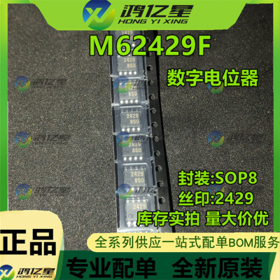 全新正品 M62429F 数字电位器 FM62429F 封装SOP8 丝印2429