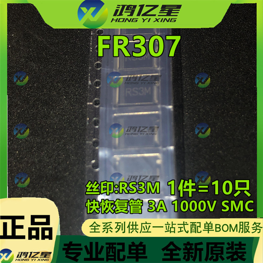 贴片二极管 FR307 丝印 RS3M 快恢复管 3A 1000V SMC 10只