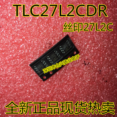 TLC27L2 TLC27L2CDR TLC27L2IDR 27L2C全新原装热卖质量超好